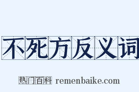 不死方反义词是什么意思的图片